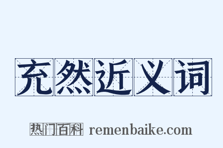 充然近义词是什么意思的图片